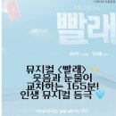 뮤지컬 빨래 | [뮤지컬 빨래 후기] 우연히 알게 된 인생작, 공감과 위로가 담긴 이야기 🎭