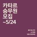 카타르항공승무원 채용(5월24일까지) 이미지