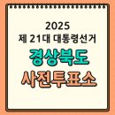 경상북도 안동시 명륜동행정복지센터 | [제21대 대통령 선거] 경상북도 사전투표소 위치 찾기(ft. 투표시간, 준비물)