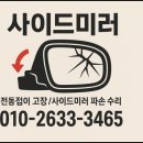 나사모터스자동차부분정비업소 | 코란도 투리스모 사이드미러 전동 모터 고장으로 불편했던 상황 부분 수리로 해결한 후기
