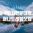 하나트래블닷컴 네이버블로그