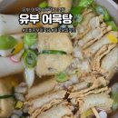 유부어묵탕 밀키트로 즐기는 집밥 어묵탕 추천 리얼 후기