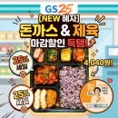 GS25 파빌리온점 | [GS25 편의점 도시락] 돈까스고추장제육1편 5,400원>25%할인 4,040원