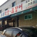 부부막창.꼼장어 이미지