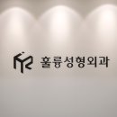 디자인성형외과의원 이미지