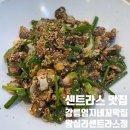 센트라스 맛집 강릉엄지네꼬막집 왕십리센트라스점