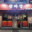 왕짜장부송점