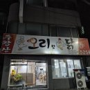 주왕산오리랑닭