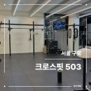 503 | 크로스핏 503 | 구로 크로스핏 후기