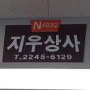 지우상사