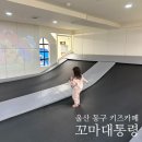 [꼬마대통령] 울산 동구 키즈카페 솔직 후기