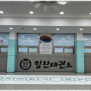 힘찬 태권도장 이미지