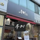 우미초밥 | 안산 고잔동초밥맛집 김치어묵나베 우미 후기