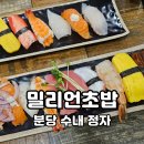 분당초밥 전문점 밀리언초밥 수내 점심특선 모듬세트