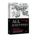 인공지능이 궁금해? 처음 시작하는 생성형 AI(인공지능) 알기 | [책_ AGI, 천사인가 악마인가] 인공지능의 명과 암