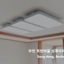 GS25상동목련마을점 | [부천조명설치] 상동 목련마을 상록아파트 거실 조명 설치