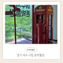 여주시립폰박물관 | 여주 시립 폰 박물관 아이와 가볼만한곳