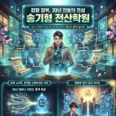 [공지] "30년 짬바는 못 속이지" 5월 송기형 전산학원 컴활 1·2급 단기합격반 개강! 이미지