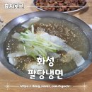 [화성] 숯불고기와 시원한 냉면까지 즐길 수 있는 팔당냉면 내돈내산 후기