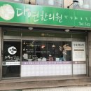 다연한의원 이미지