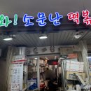 와!소문난떡볶이