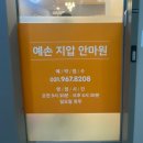 예손지압안마원 이미지