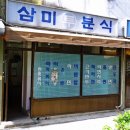 삼미분식 - 이천시 중리천로21번길 9 | 삼미분식