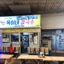 발한중앙시장 | 태교여행 첫 코스 | 묵호 동쪽바다 중앙시장 옥이네칼국수 후기🍜