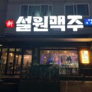 신설원맥주 이미지