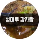 청마루감자탕해장국 이미지