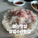 철길수산횟집