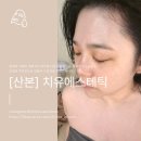신원바이오 | 산본피부관리 고민 끝! 치유에스테틱 바이오리필로 완성하는 모공·탄력 7분의 기적