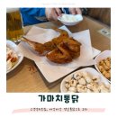 고색역 새마을금고 옆 | 고색역치킨맛집 가마치통닭 후기, 26개월 아기 최애는 마카로니과자