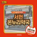 서현온누리약국 이미지