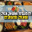 청록상회 | 건대 가성비맛집 만경상회: 보꼬새연 추천 건대 단체모임 애견동반 술집