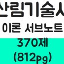 산림기술사 공부방법, 합격수기, 공부기간, 산림기술사 혜택, 산림기술사 공부방법 100% 현실공개, 산림...