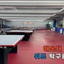 평생탁구장