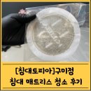 문장로22길1R-6 | [침대토피아 구미점] 침대 매트리스 청소 후기