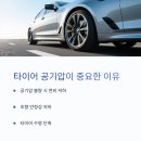 성원주유소 | BMW G20 3시리즈, G60 5시리즈 타이어 공기압 적정 수치와 관리 팁