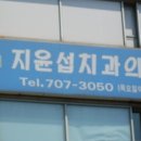 지윤섭치과의원 이미지