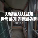 자양동샤시교체 완벽하게 진행하려면