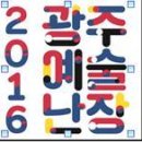 집단신명 꿈꾸는 &#39;2016 광주예술난장 굿판&#39; 이미지