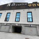 캐슬무인호텔 이미지