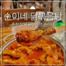 [춘천] 애막골맛집 애막골밥집추천 석사동맛집 춘천닭볶음탕 순이네닭볶음탕 내돈내산 찐후기