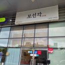 씨유부산벤처타워점 | 짜장면 말고 간짜장 먹어야 하는 곳! 보선각 내돈내산 솔직후기