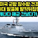 한일 미국 군함 잠수함 건조경쟁일 일본 해군 발표에 발칵뒤집힌 이유 미 , 캐나다 해군 간보다가 당황 이미지