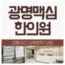 광명맥심한의원 이미지