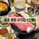 산내마을 2단지 후문 앞 GATE2 (1) | 파주운정고기집 | 목동동 구워주는 신상 돼지고기 맛집 단풍 재방문하고 싶은 곳