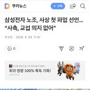 삼성전자 노조, 사상 첫 파업 선언…“사측, 교섭 의지 없어” 이미지