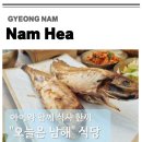 상만목장 | 남해 여행 독일마을 양마르뜨양떼목장 언덕 근처 식당 오늘은남해 생선구이